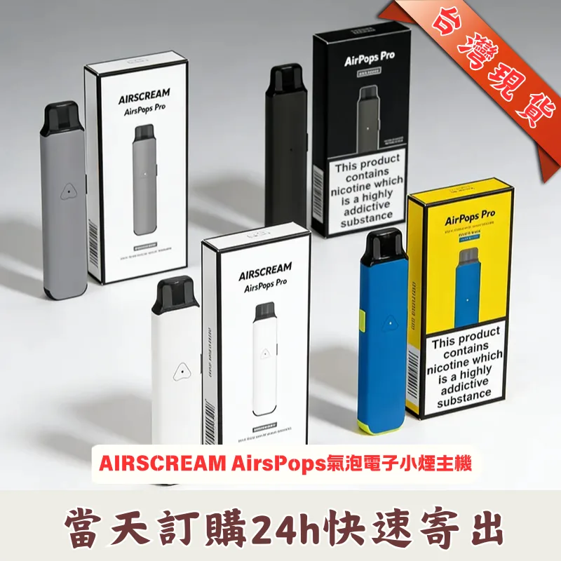 AIRSCREAM-AIRSPOPS-PRO-氣泡電子煙主機套裝 Airscream Airspops Pro II 氣泡2代電子煙主機空倉煙彈套裝 | 可調瓦數 | 正品現貨:圖片 1