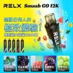 RELX Smash Go 12000 一次性電子煙｜悅刻拋棄式12000口 · 長效續航 · 台灣現貨：圖片 3