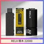 RELX Creator 22000 悅刻積木電子煙｜自由拼裝・可調功率・超大口數・台灣現貨