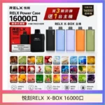 悦刻RELX Power Case X-BOX 16000口抛棄式電子煙主機煙彈・買三送一・限時優惠
