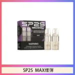 SP2S Max煙彈 | 專用SP2S Max主機 · 4ml*2顆裝 · 多種口味現貨 · 台灣熱銷