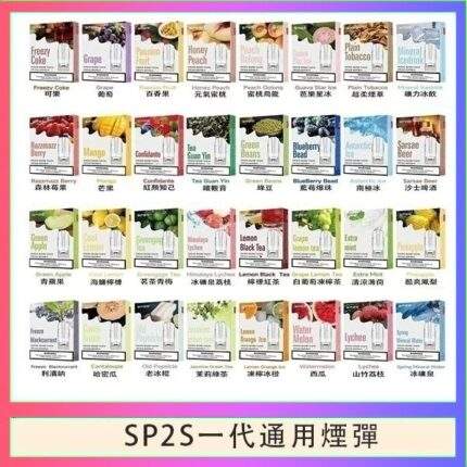 SP2S一代煙彈 | 通用一代主機 · 3入裝 · 多種口味選擇 · 台灣現貨